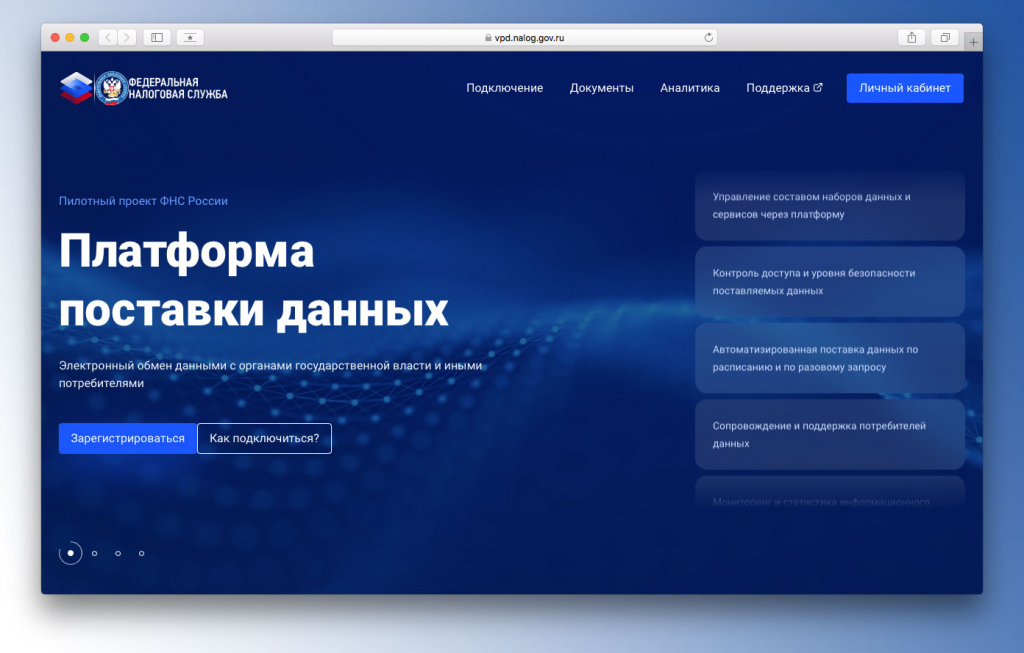 К платформе поставки данных ФНС подключатся все органы власти